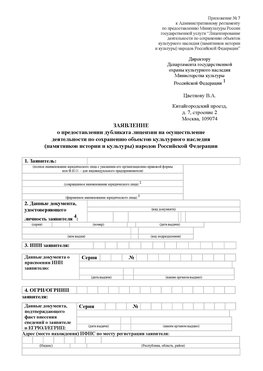 Приложение № 7 / о предоставлении дубликата лицензии / Страница 1 Волоколамск Лицензия минкультуры на реставрацию	